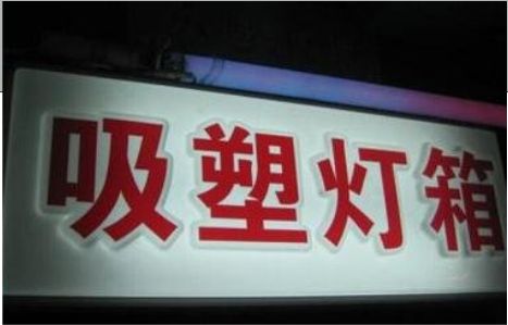 平湖门头吸塑灯箱安装事项