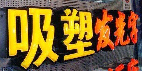 平湖吸塑字的特点和优点都有哪些？