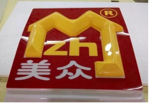 平湖单字系列发光字制作方法