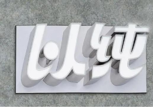 平湖为什么发光字选择白色的比较多？