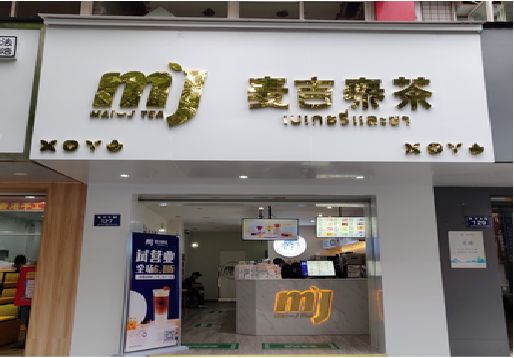 平湖奶茶店的招牌怎么做才吸引眼球？