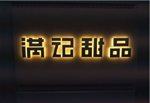 平湖发光字＆发光字招牌