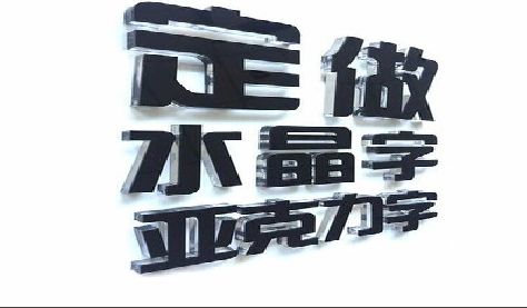 平湖门头水晶字的制作过程。
