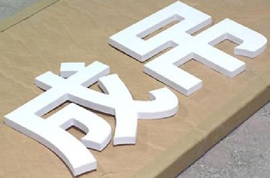 平湖PVC字广告制作介绍。