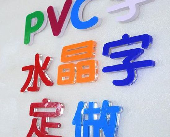 平湖门头水晶字的制作过程。