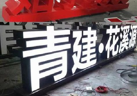 平湖打造更有特色的发光字招牌。