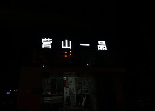 平湖发光字门头招牌日耗电量。