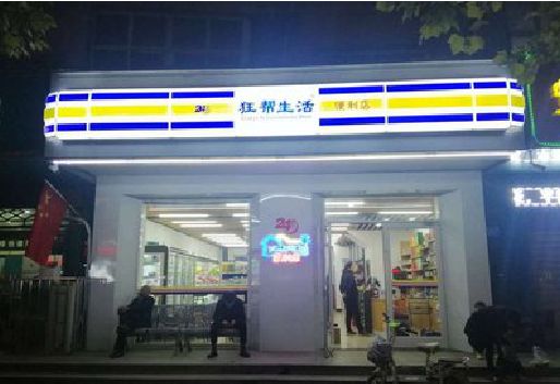 平湖连锁店超市招牌制作。
