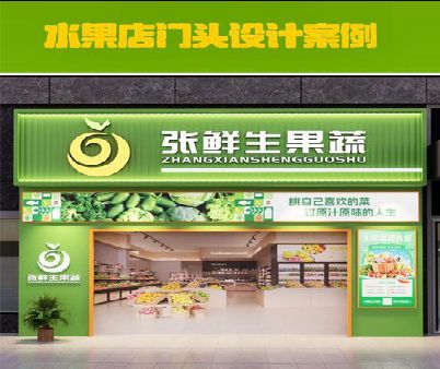 平湖生鲜超市门头设计应注意什么？