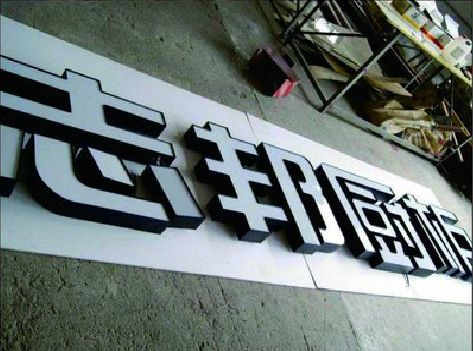 平湖不同门头广告招牌的工艺及适用行业。