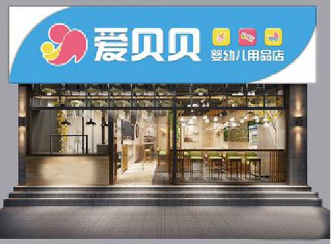 平湖母婴店招牌设计排版技巧。