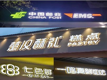 平湖打算做门头发光字的，先分清楚这几种材质。